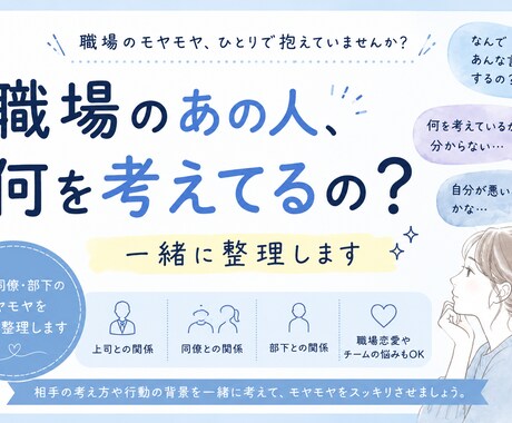 職場のあの人の考え方を一緒に整理します 上司・同僚・部下の言動にモヤモヤしている方へ イメージ1