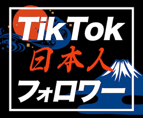 TikTok日本フォロワーを増やす宣伝・拡散します 安全の拡散｜日本人フォロワー｜ティックトック｜+10名集客｜ イメージ1