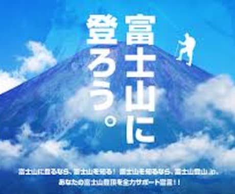 富士山ツアーアルバイトが教える！富士山の装備、オススメ登山口、登頂のコツ イメージ1
