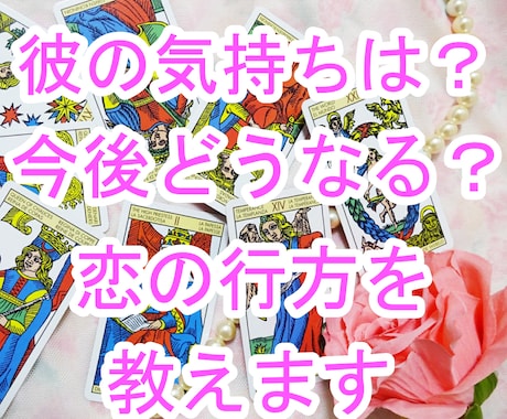 彼の気持ちは？これからどうなる？恋の行方を教えます 24H以内☆上げ鑑定なし☆納得できるまで質問何度でもＯＫ！ イメージ1