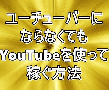 ユーチューバーにならずに動画サイトの副業教えます 2021年の最新副業 動画サイトを利用して収入を得る方法 イメージ1