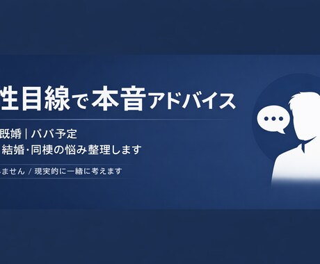 男性目線で恋愛・結婚の本音アドバイスしますます 彼の気持ちを整理｜男性目線で本音アドバイスします イメージ1