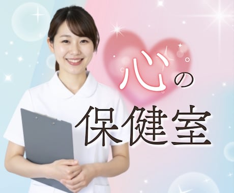 現役看護師があなたに寄り添い、心を軽く明るくします 1分～OK✨恋愛・仕事・家庭・愚痴・雑談など◆味方になります イメージ1