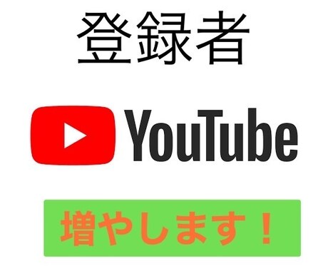 SNSブースターます YouTube登録者1,000人増やします！ イメージ1