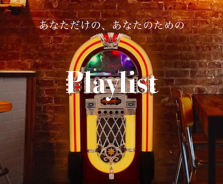 あなたにピッタリのプレイリスト作ります 気分、感情、シチュエーションに合わせた音楽をあなたに イメージ1