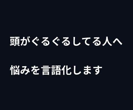 悩みを言語化し次の一手出します 考えすぎて動けない状態から抜け出せます イメージ2