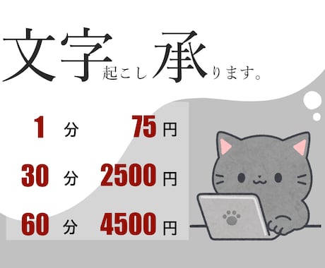 丁寧・安心な【文字起こし】承ります 値段・信頼・丁寧を第一に。あなたのお仕事手伝わせてください！ イメージ1