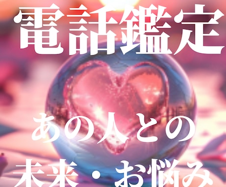 電話占い 復縁・忘れられない人との未来を深く視ます 復縁の可能性・あの人の気持ちを知りたい イメージ1