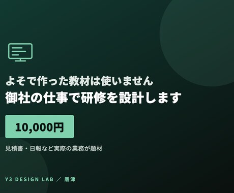 生成AI研修を御社の見積書や日報で設計します よそで作った教材は使いません。御社の仕事で イメージ1