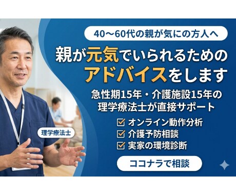 親が元気でいられるためのアドバイスをします 急性期病院15年、介護施設12年。現役PTによるアドバイス イメージ1