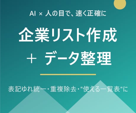 企業リスト作成＋データ整理を代行します バラバラのデータ、"使える一覧表"にします イメージ1