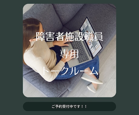 障害福祉の仕事しんどくない？1か月お話聞きます 障害福祉職あるある！？を1か月じっくりお話しましょう☆ イメージ1