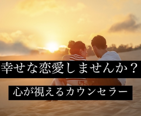 あなたが心から幸せを感じる恋愛に導きます 恋愛依存、ダメンズ、不倫、本当の幸せを掴みましょう イメージ1