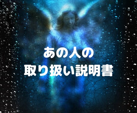 精密鑑定✴︎あの人のトリセツ教えます あの人ってどんな人？彼氏彼女上司義母等のプロファイル⭐️ イメージ1