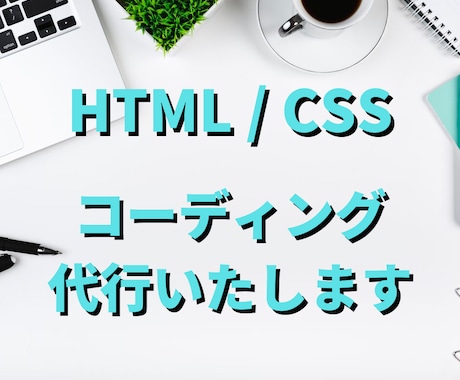 HTML/CSSコーディング代行いたします レスポンシブ対応もお気軽にご相談ください イメージ1