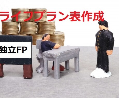 自作ライフプラン表を提供＆ライフプランニングします 会社員でFP2級取得者が自作したライフプラン表です！ イメージ1