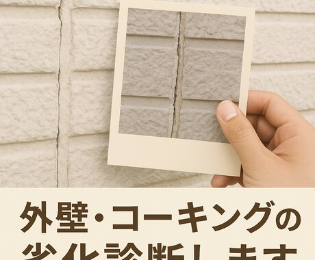 写真を送るだけ！外壁・コーキングの劣化診断します 現職人が簡潔にアドバイスします イメージ1