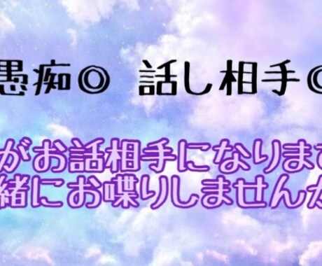 どんなお話も大歓迎!! 私がお話相手になります あなたの言葉を私に全力で受け止めさせてください!! イメージ1