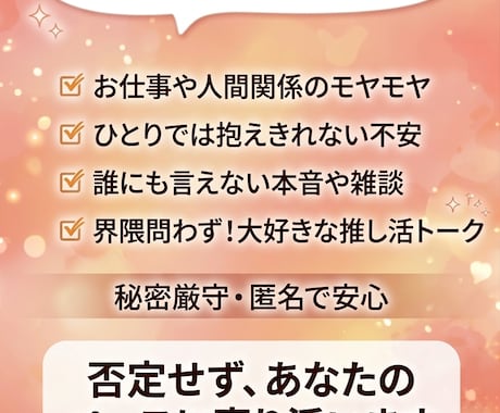 悩み・雑談・推し活トーク優しくお聞きします 愚痴・雑談・人間関係・推し活など何でもお話ください！ イメージ1