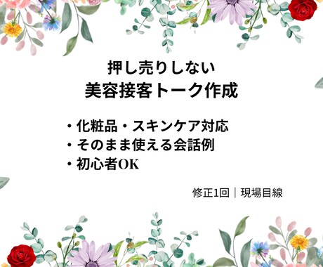 美容・スキンケア向け接客トーク作成ます [美容・スキンケア]押し売りしない接客トーク作ります イメージ1