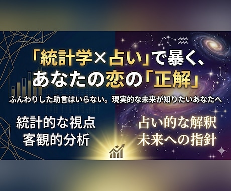 統計学×占いで徹底分析します あなたの恋愛傾向と5年後の現実予測します。 イメージ1