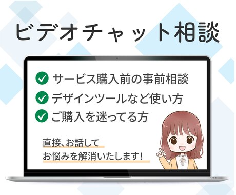 サービス購入前に相談OK！不安を解消します LP・HPなど事前相談！納得してから購入したい方へ イメージ1