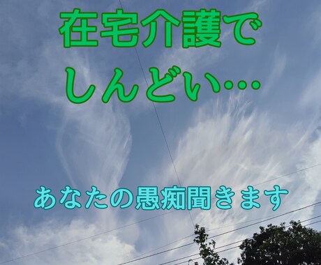 在宅介護でしんどいあなたの愚痴聞きます 現役ヘルパーの私に聞かせてください☺️ イメージ1