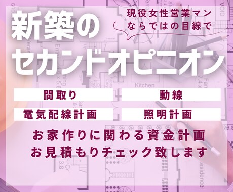 図面、配線図、照明計画、資金計画見ます 新築を建てる際のセカンドオピニオン イメージ1