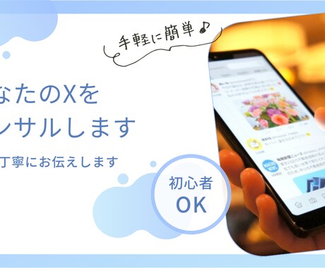X（Twitter）アカウントのコンサルします 成果の出ないアカウントから成果の出るアカウントへ イメージ1