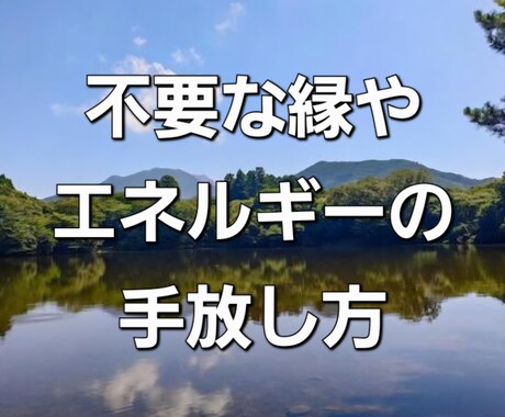 不要な縁やエネルギーの手放し方を守護霊に聞きます 執着や過去の影響を浄化する方法 イメージ1