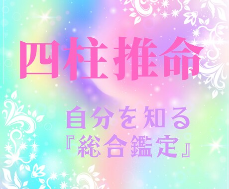 自分を知る☆四柱推命で総合鑑定☆致します お悩みにも注力してアドバイス致します☆