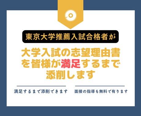 大学入試の志望理由書を皆様が満足するまで添削します 東大推薦入試昨年度合格者がAO入試、推薦入試を指導・添削！！ イメージ1