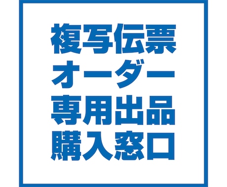伝票印刷のご注文で悩んでいます こちらはオーダー専用出品となります！ イメージ1