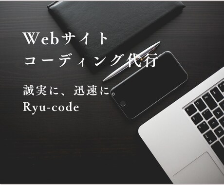 Webサイト、コーディングします イメージ1
