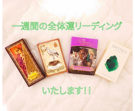 タロットで見る1週間の全体運を丁寧に鑑定します [ルノルマンとオラクルカードも使い画像付きで詳しく占います] イメージ1