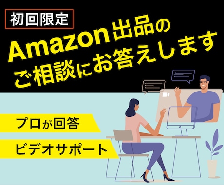 初回限定！｜Amazon出品のご相談にお答えします プロが回答！アマゾン出品の相談ができる30分のビデオサポート イメージ1