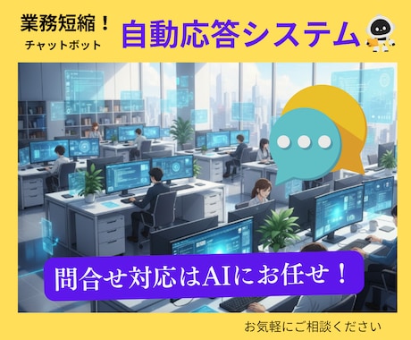 AI導入！“あなた専用チャットボット”を構築します 毎回同じ問い合せに同じことを答えているなら、コレ！！ イメージ1
