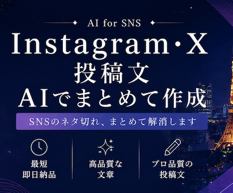 SNS投稿文をAIでまとめて作成します SNSのネタ切れ、まとめて解消します イメージ1