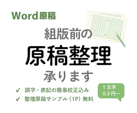 Word原稿　組版前のテキスト整理いたします 簡易校正込み！いますぐ入稿できる原稿に整えます イメージ1