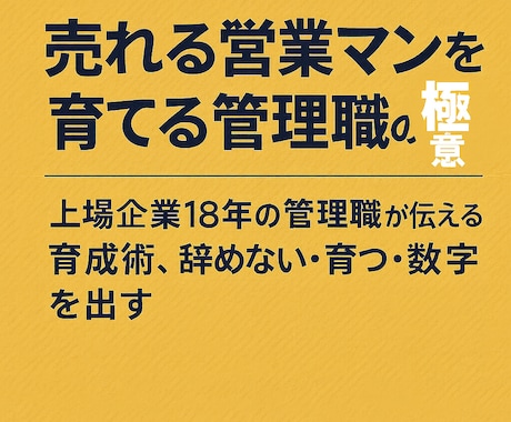 売れる営業マンを育てる管理職の極意お伝えします 上場企業18年の管理職が伝える育成術、辞めない育つ数字を出す イメージ1