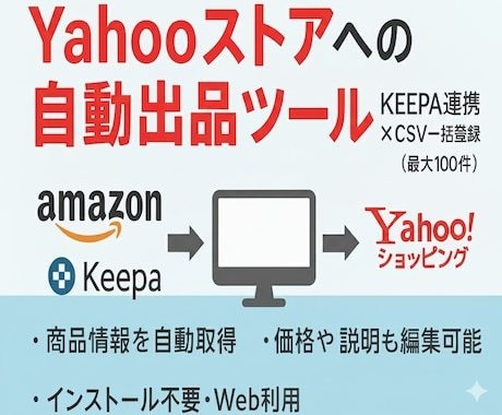 Yahooストアへの自動出品ツール提供します Keepaから商品情報を取得しYahooストアへ一括登録 イメージ1