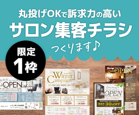特別プライス【限定1枠】サロン集客チラシ作ります 丸投げOK！プロが訴求力の高いチラシを格安にてデザインします イメージ1