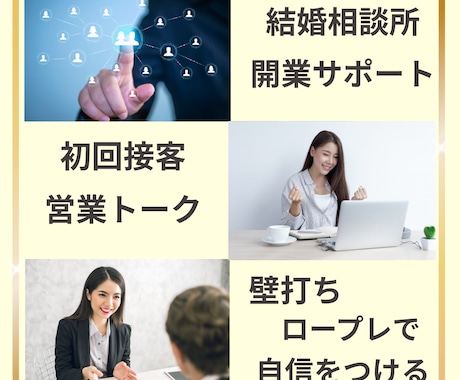 初回接客・営業トーク・ロープレで自信をつけます 「あなたにお願いしたい」と言われる接客・選ばれる結婚相談所 イメージ1