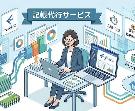 丸投げOK/freee記帳を代行いたします 大手監査法人出身者が1年分の記帳をまるっと代行いたします イメージ1