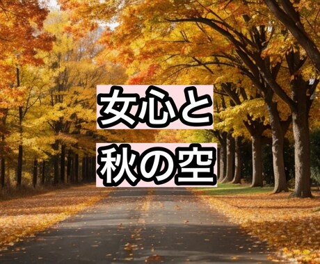 女心と秋の空‪〜女心わかんない〜に寄り添います どう思ってるか分からなくて不安(  ･᷄-･᷅ ).｡oO イメージ2