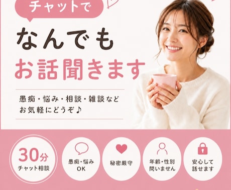 30分間チャットであなたのモヤモヤをお聞きします 愚痴・悩み・雑談など、何でもお気軽にお話しください イメージ1