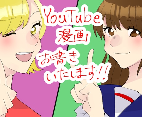 YouTube漫画イラストをお描き致します 他サイトにて多数実績あり！お気軽にご相談下さい！ イメージ1