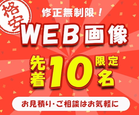 先着10名！格安でWEB画像作ります 伝わるデザイン満足いくまで修正無制限！1500円！ イメージ1