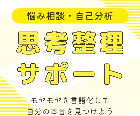 頭の中のモヤモヤ、一緒に整理して言語化します 話しながら本音を見つける思考整理サポートです イメージ1