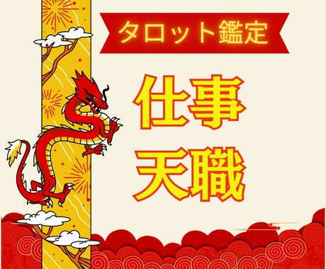 仕事/転職/副業のお悩み/タロット鑑定します 今の仕事を転職すべきか？転職するタイミングなどのお悩みの方へ イメージ1